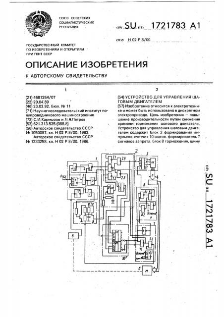 Устройство для управления шаговым двигателем (патент 1721783)