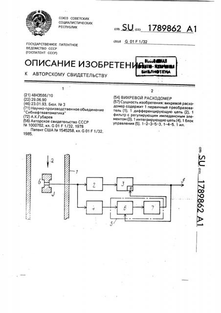 Вихревой расходомер (патент 1789862)