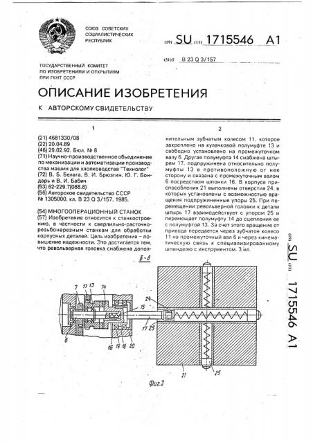 Многооперационный станок (патент 1715546)