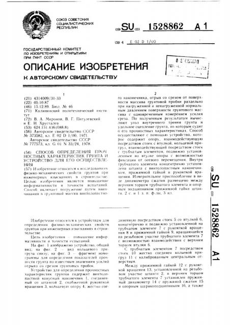 Способ определения прочностных характеристик грунта и устройство для его осуществления (патент 1528862)