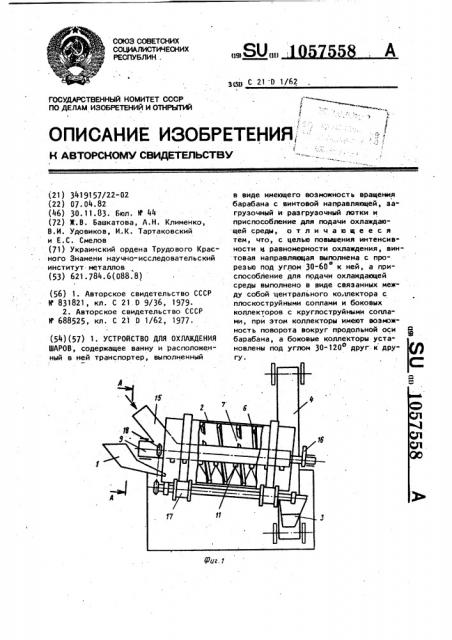 Устройство для охлаждения шаров (патент 1057558)