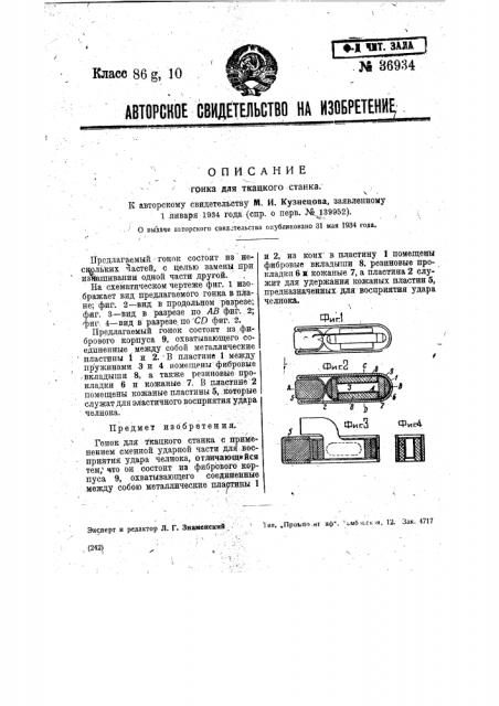 Гонок для ткацкого станка (патент 36934)
