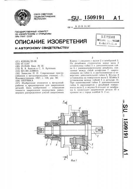 Оправка (патент 1509191)