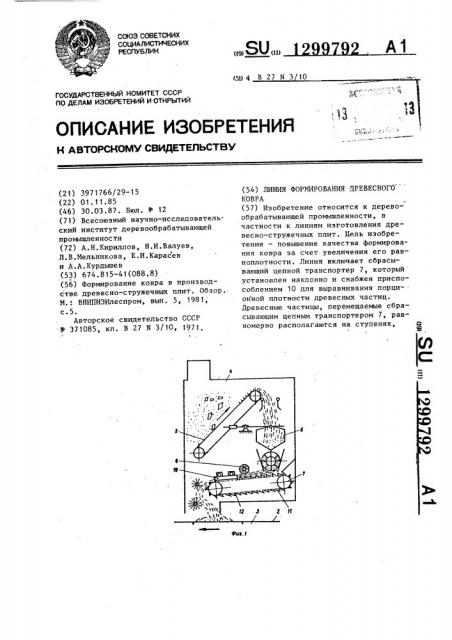 Линия формирования древесного ковра (патент 1299792)