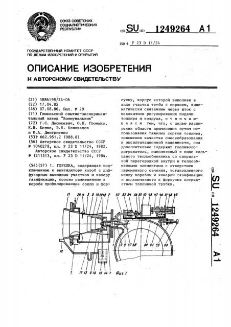 Горелка (патент 1249264)