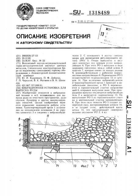 Вибрационная установка для выпуска руды (патент 1318489)