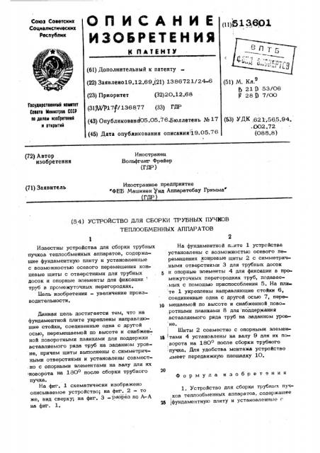 Устройство для сборки трубных пучков теплообменных аппаратов (патент 513601)