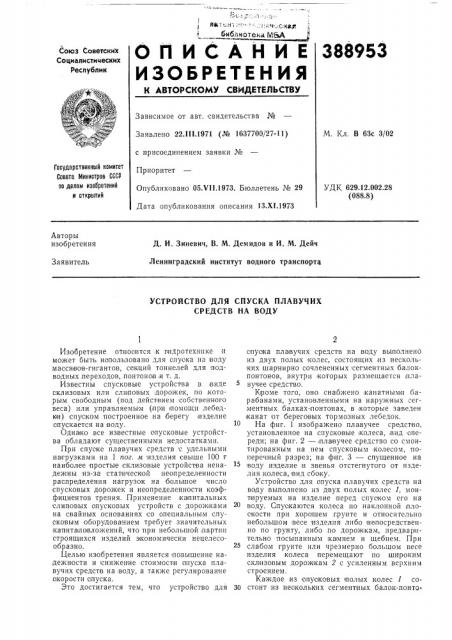 Устройство для спуска плавучих средств на воду (патент 388953)