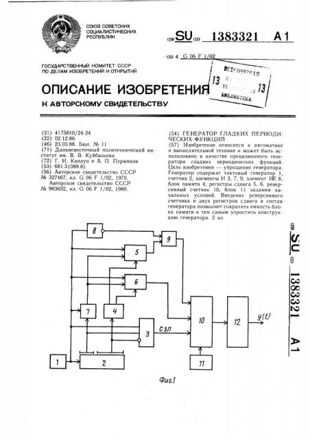 Генератор гладких периодических функций (патент 1383321)