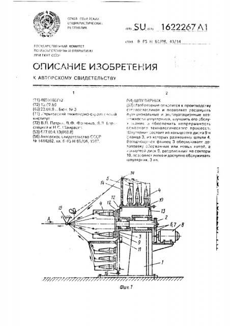 Шпулярник (патент 1622267)