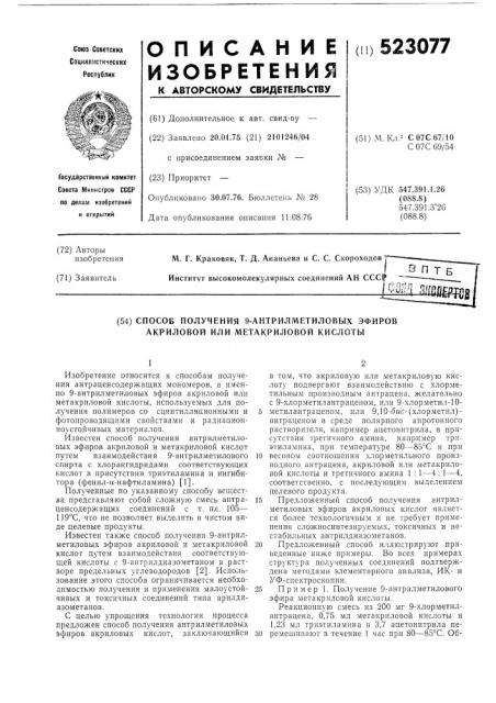 Способ получения 9-антрилметиловых эфиров акриловой или метакриловой кислоты (патент 523077)