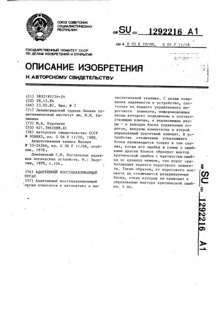 Адаптивный восстанавливающий орган (патент 1292216)