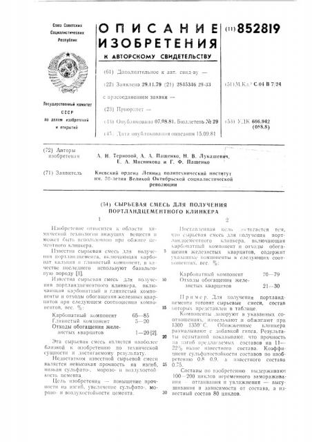 Сырьевая смесь для получения портланд-цементного клинкера (патент 852819)