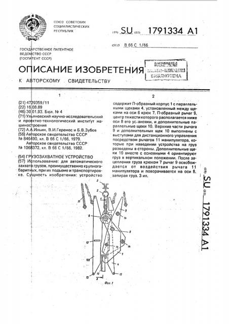 Грузозахватное устройство (патент 1791334)