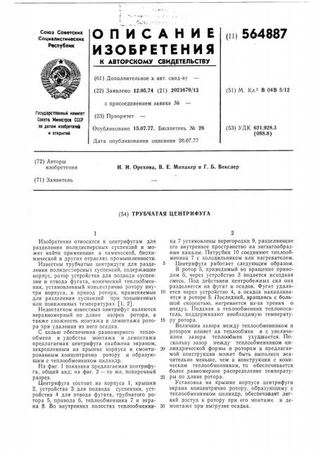 Трубчатая центрифуга (патент 564887)