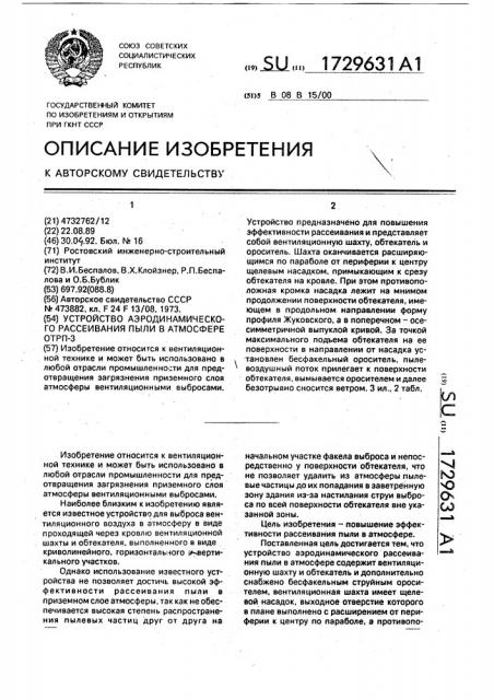 Устройство аэродинамического рассеивания пыли в атмосфере отрп-3 (патент 1729631)