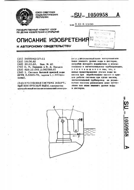 Судовая система забортной или пресной воды (патент 1050958)