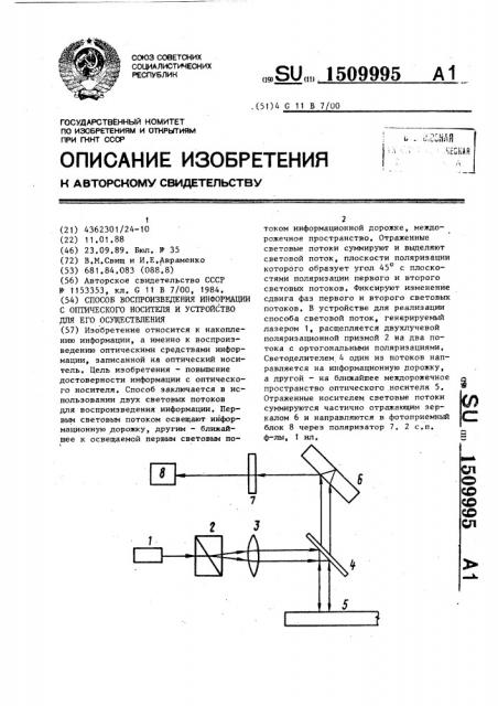 Способ воспроизведения информации с оптического носителя и устройство для его осуществления (патент 1509995)