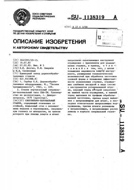 Сверлильно-пазовальный станок (патент 1138319)
