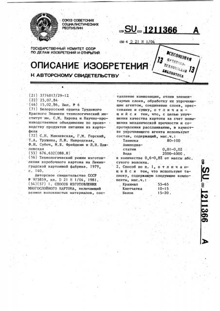 Способ изготовления многослойного картона (патент 1211366)