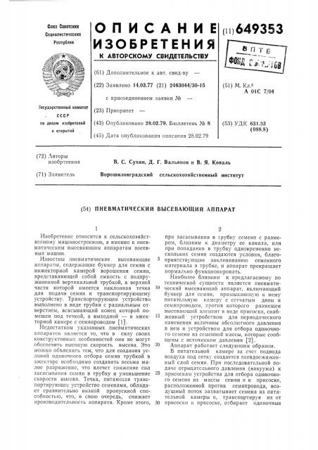 Пневматический высевающий аппарат (патент 649353)