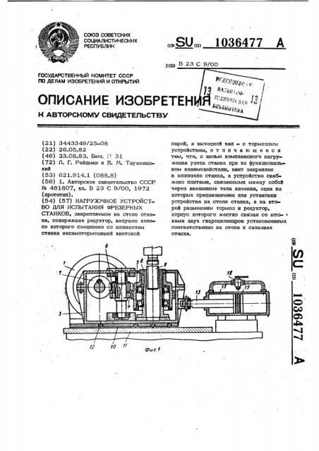 Нагрузочное устройство для испытания фрезерных станков (патент 1036477)