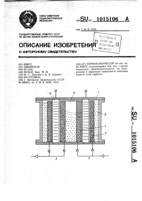 Термокомпрессор (патент 1015106)
