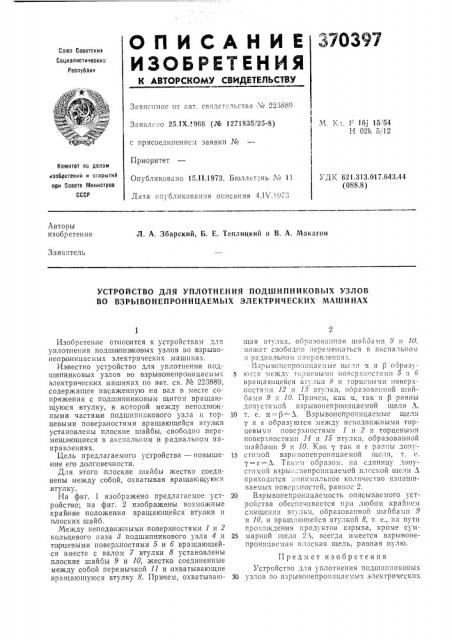 Устройство для уплотнения подшипниковых узлов во взрывонепроницаемых электрических машинах (патент 370397)