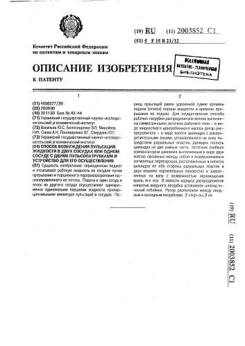 Способ возбуждения пульсаций жидкости в двух сосудах или одном сосуде с двумя пульсопатрубками и устройство для его осуществления (патент 2003852)