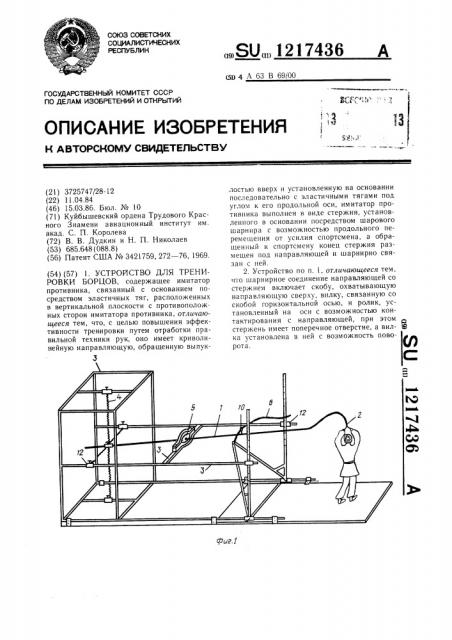 Устройство для тренировки борцов (патент 1217436)