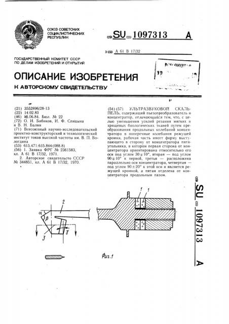 Ультразвуковой скальпель (патент 1097313)