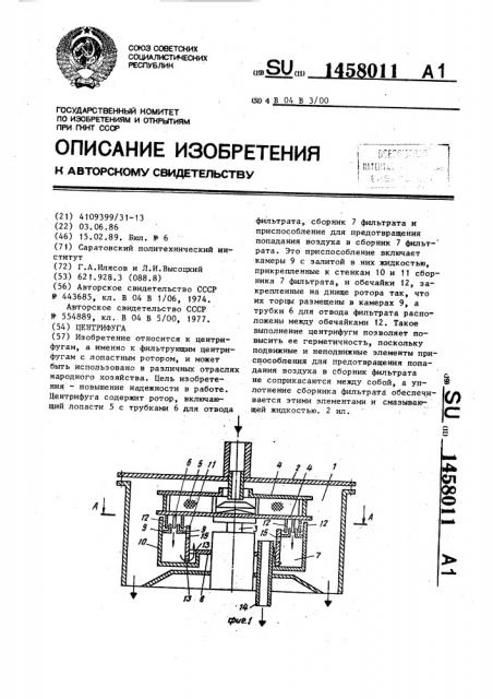Центрифуга (патент 1458011)