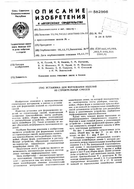 Установка для формирования изделий из строительных смесей (патент 582966)