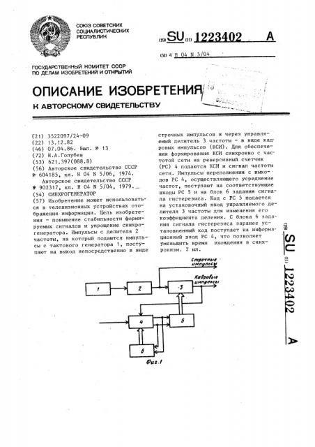 Синхрогенератор (патент 1223402)