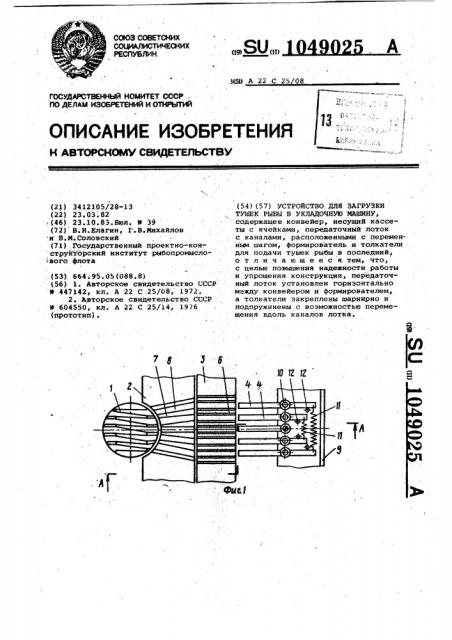Устройство для загрузки тушек рыбы в укладочную машину (патент 1049025)