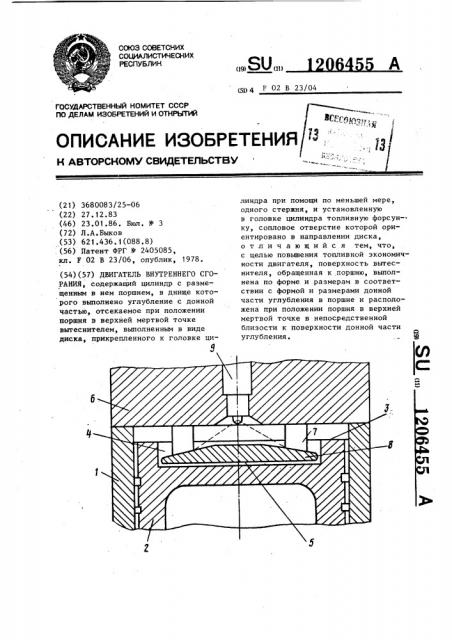 Двигатель внутреннего сгорания (патент 1206455)