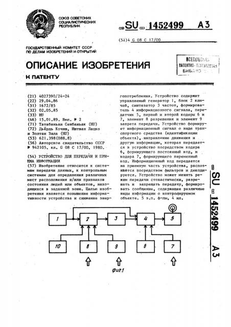 Устройство для передачи и приема информации (патент 1452499)