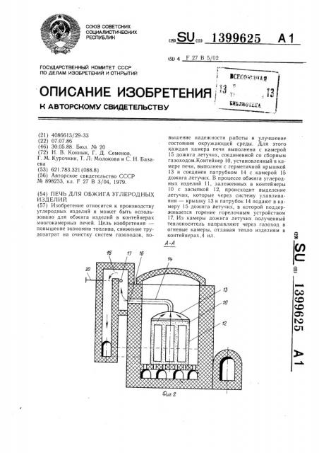 Печь для обжига углеродных изделий (патент 1399625)