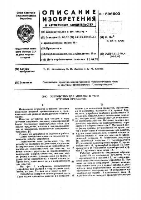 Устройство для укладки в тару штучных предметов (патент 596503)