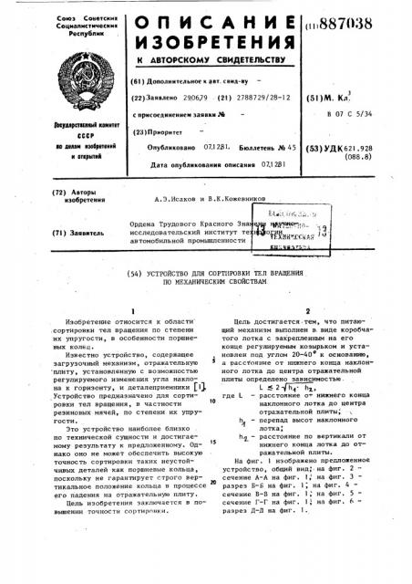 Устройство для сортировки тел вращения по механическим свойствам (патент 887038)