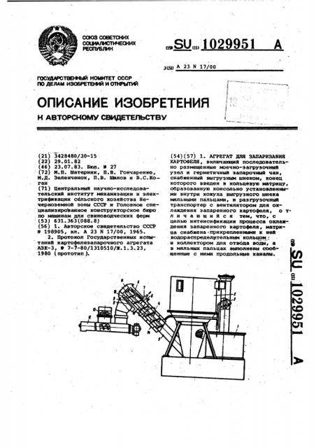 Агрегат для запаривания картофеля (патент 1029951)