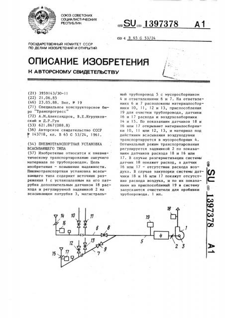 Пневмотранспортная установка всасывающего типа (патент 1397378)