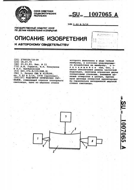 Модулятор оптических сигналов (патент 1007065)