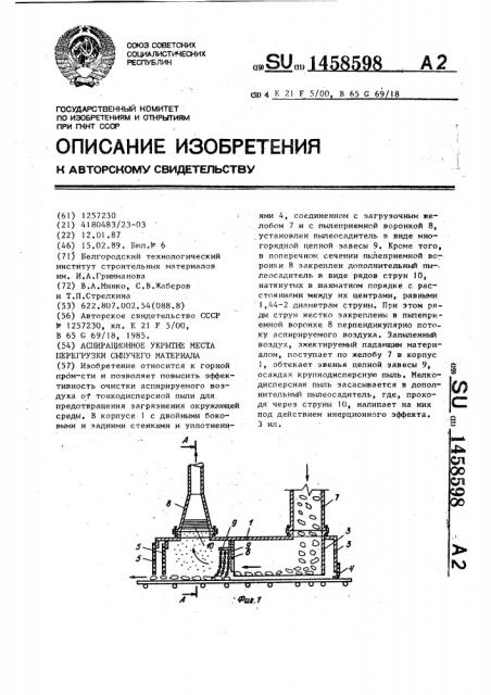 Аспирационное укрытие места перегрузки сыпучего материала (патент 1458598)