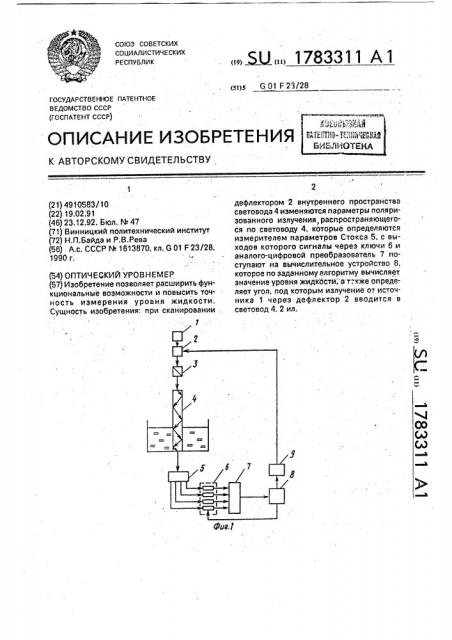 Оптический уровнемер (патент 1783311)