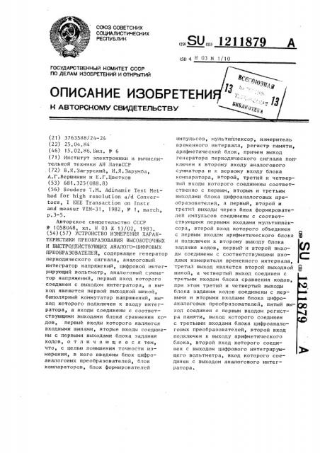 Устройство измерения характеристики преобразования высокоточных и быстродействующих аналого-цифровых преобразователей (патент 1211879)