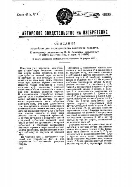 Устройство для периодического включения передачи (патент 41806)