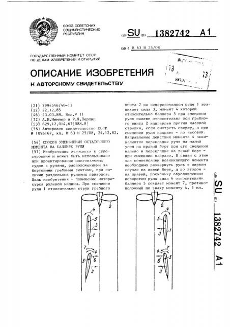 Способ уменьшения остаточного момента на баллере руля (патент 1382742)