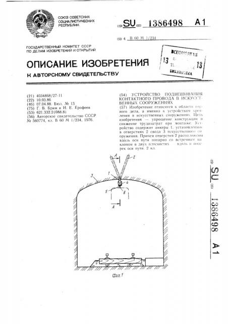Устройство подвешивания контактного провода в искусственных сооружениях (патент 1386498)