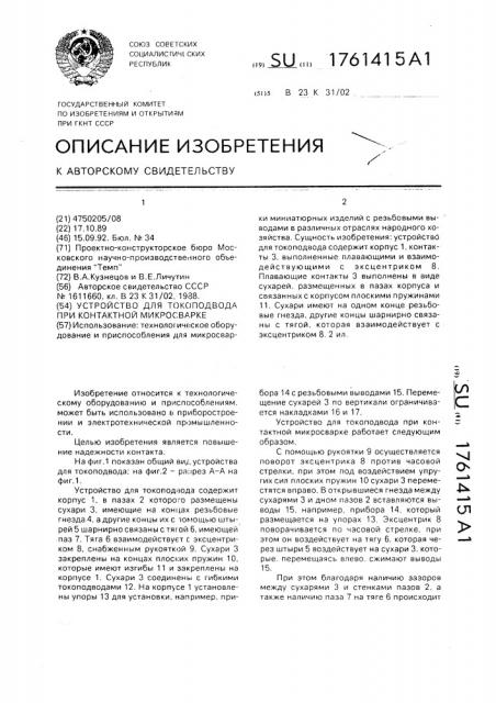 Устройство для токоподвода при контактной микросварке (патент 1761415)